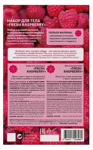 ORGANIC SHOP набор подарочный fresh raspberry: гель д/душа 200мл,молочко-йогурт д/тела 200мл